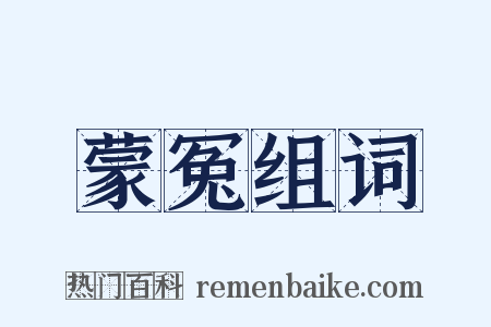 蒙冤组词是什么意思的图片